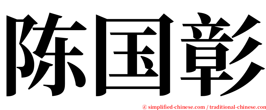 陈国彰 serif font