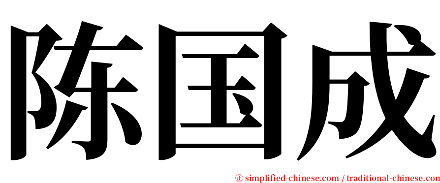陈国成 serif font