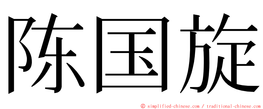 陈国旋 ming font