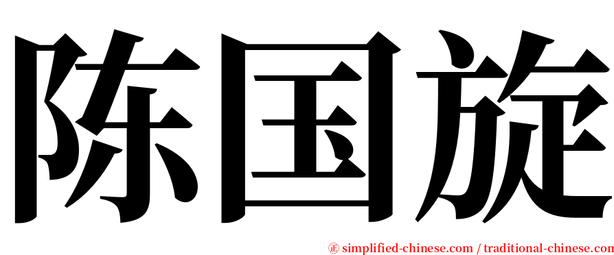 陈国旋 serif font