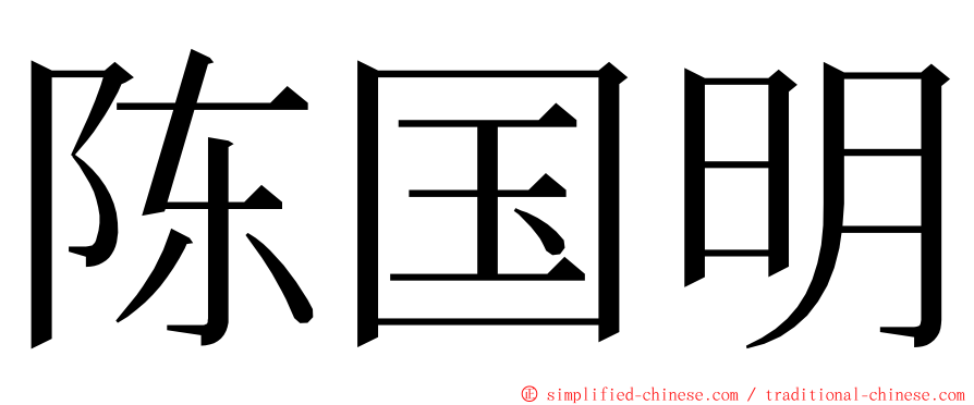 陈国明 ming font