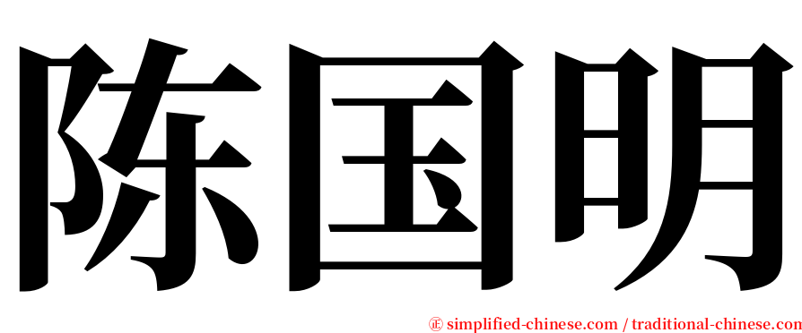 陈国明 serif font