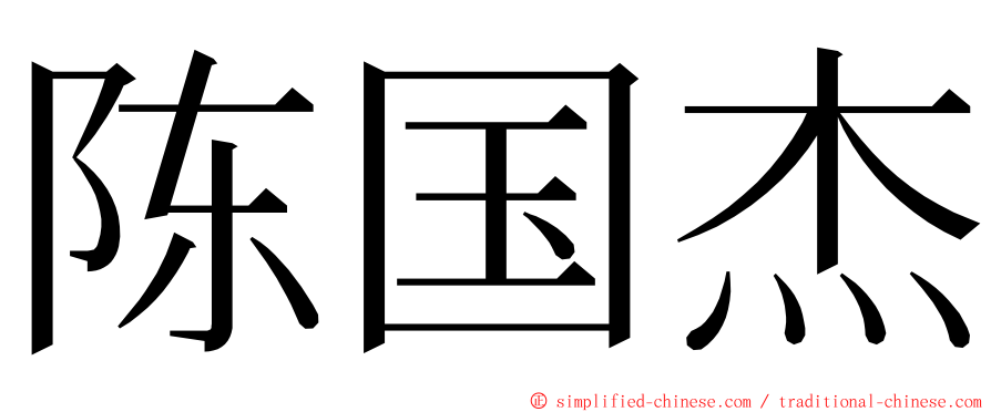 陈国杰 ming font