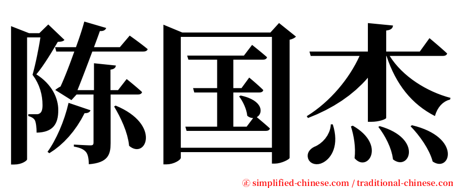 陈国杰 serif font