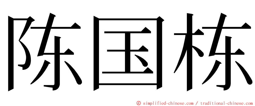 陈国栋 ming font