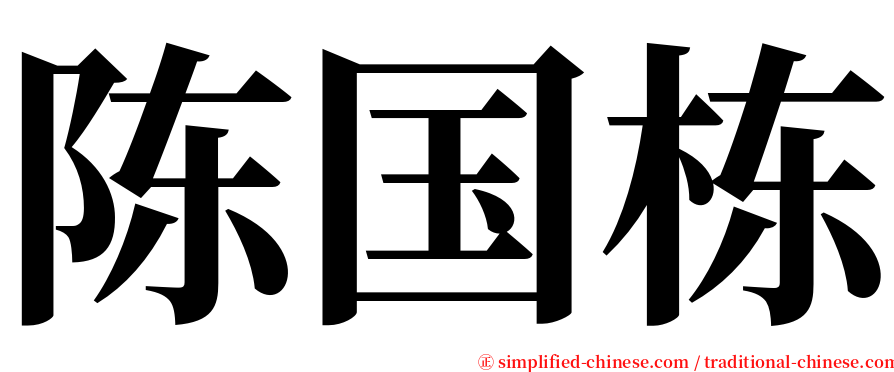 陈国栋 serif font