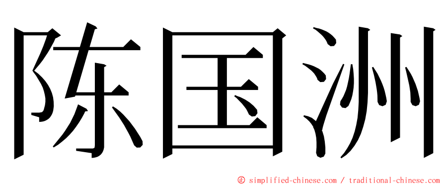 陈国洲 ming font