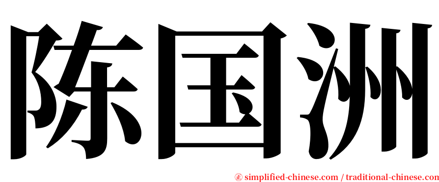 陈国洲 serif font