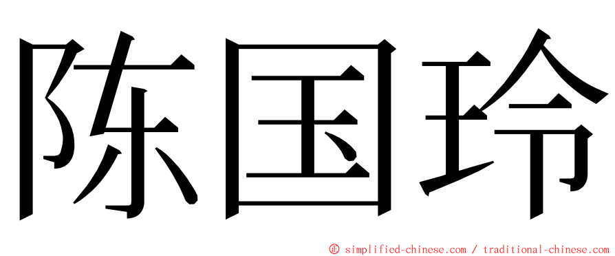 陈国玲 ming font