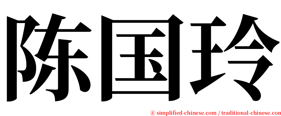 陈国玲 serif font