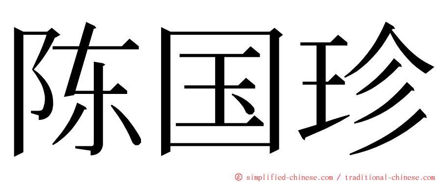 陈国珍 ming font