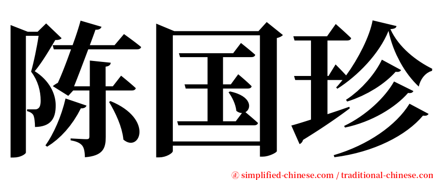 陈国珍 serif font