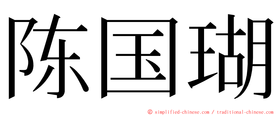 陈国瑚 ming font