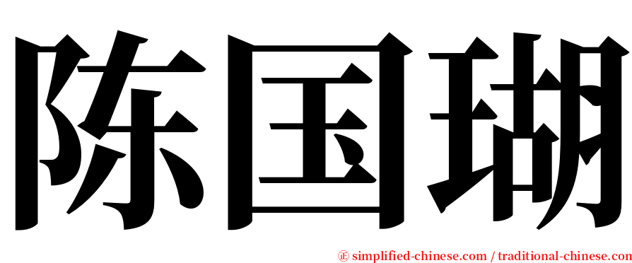 陈国瑚 serif font