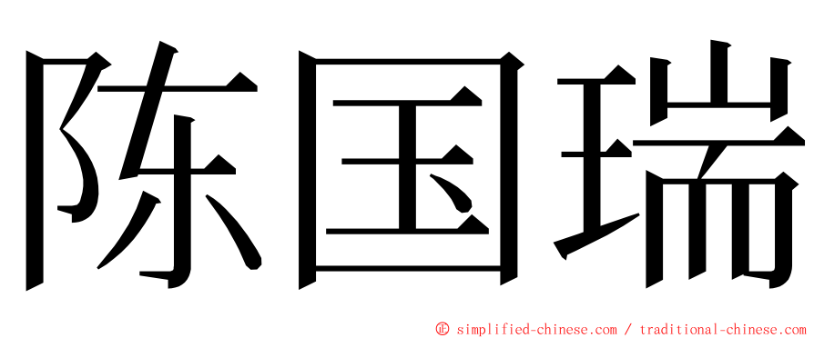 陈国瑞 ming font