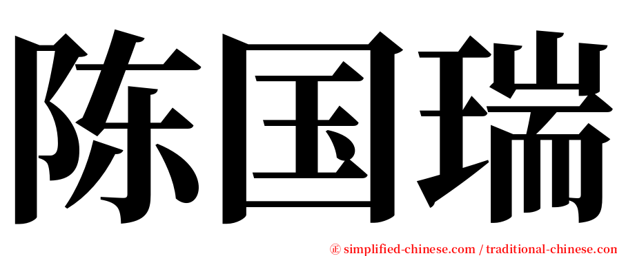 陈国瑞 serif font