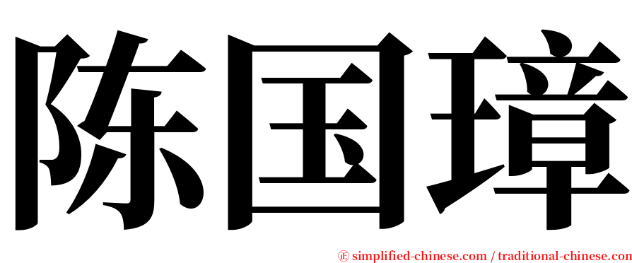 陈国璋 serif font