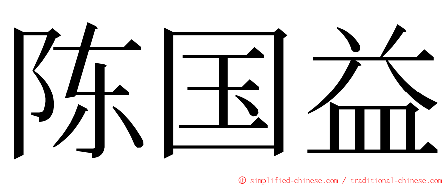 陈国益 ming font