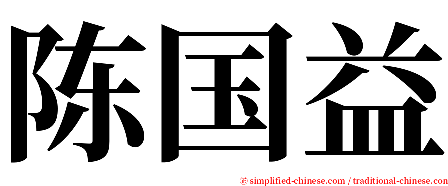 陈国益 serif font