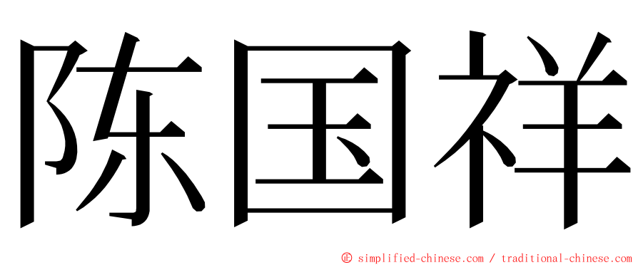 陈国祥 ming font