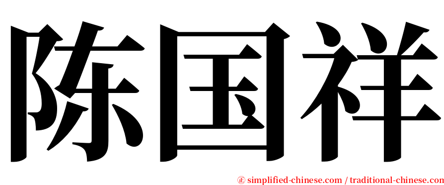 陈国祥 serif font