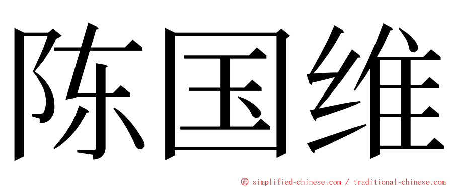 陈国维 ming font