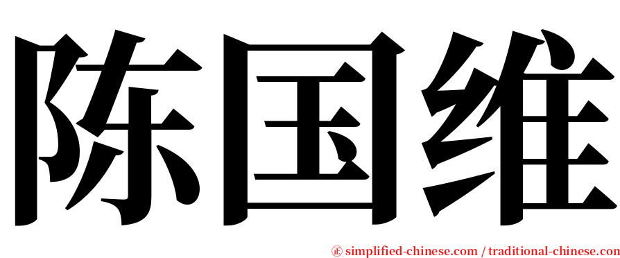 陈国维 serif font