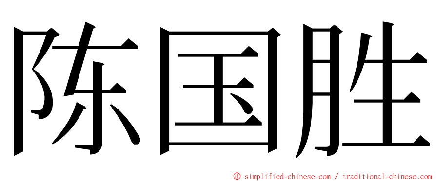 陈国胜 ming font