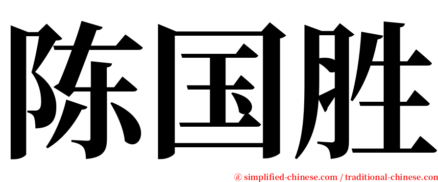 陈国胜 serif font