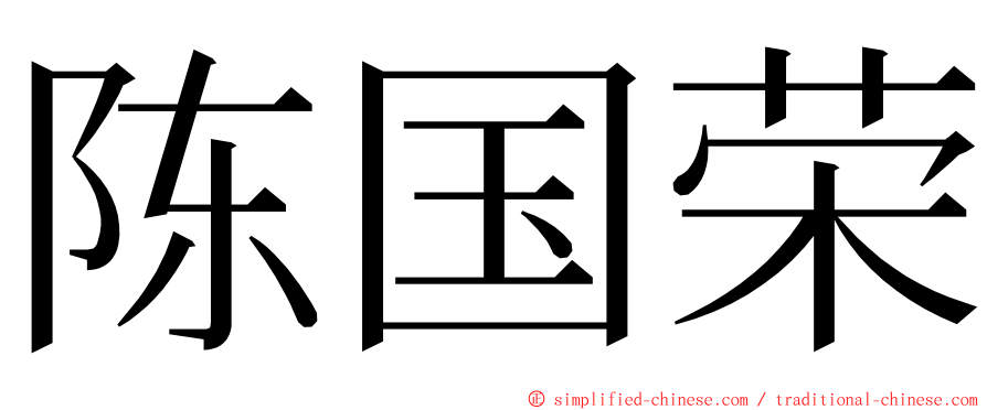 陈国荣 ming font