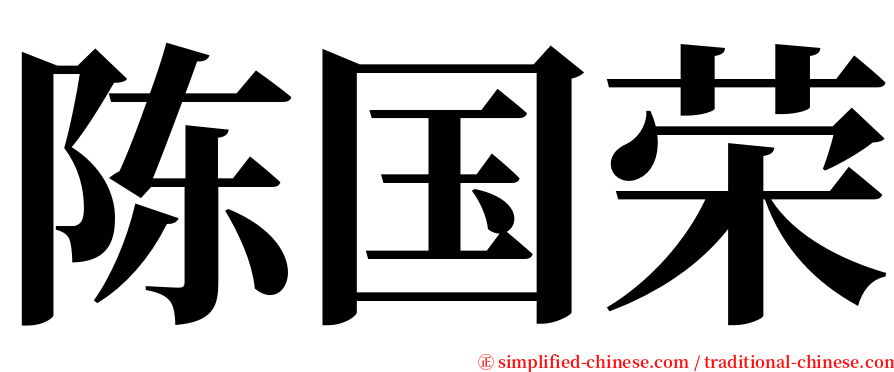 陈国荣 serif font