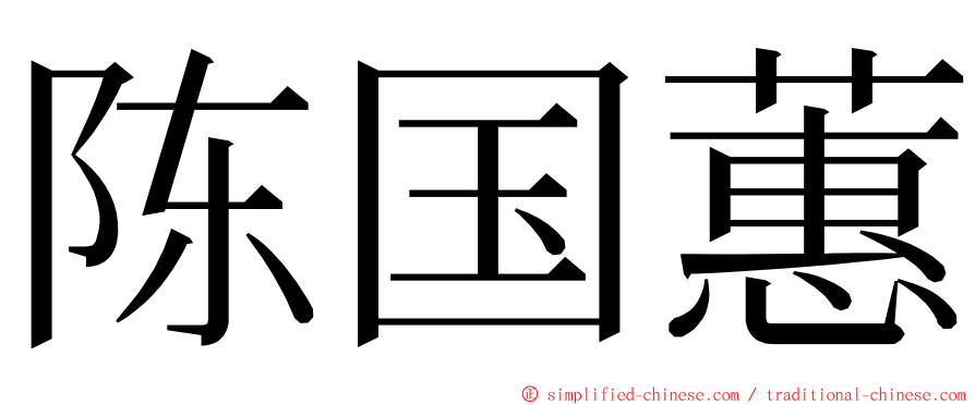 陈国蕙 ming font