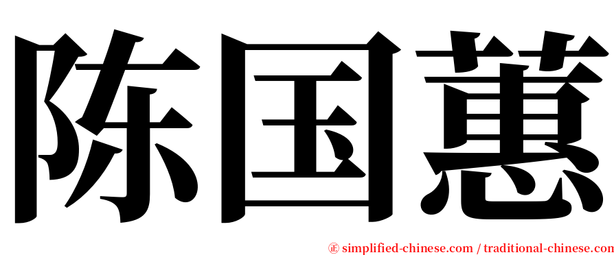 陈国蕙 serif font