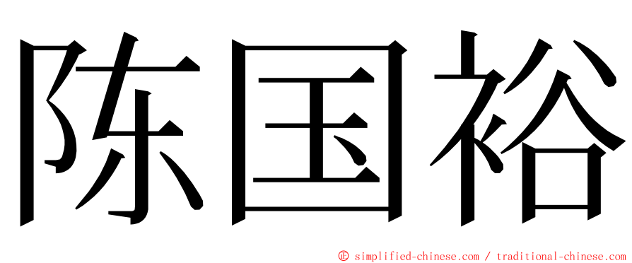 陈国裕 ming font