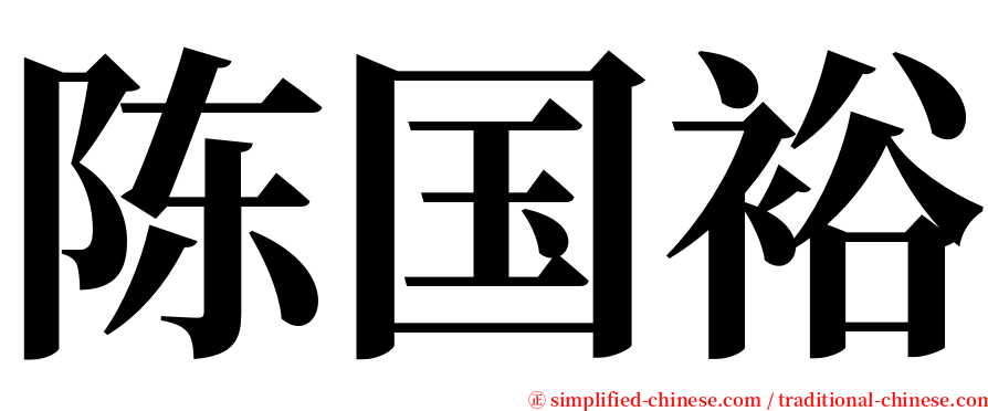 陈国裕 serif font