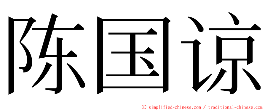 陈国谅 ming font