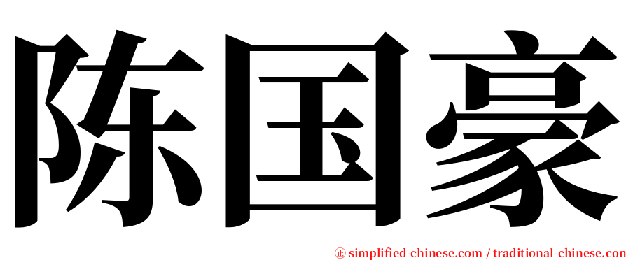 陈国豪 serif font
