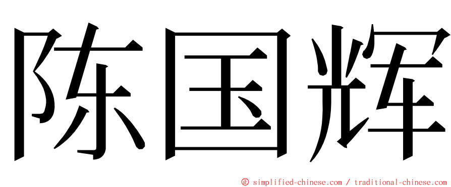 陈国辉 ming font