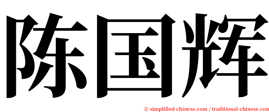 陈国辉 serif font