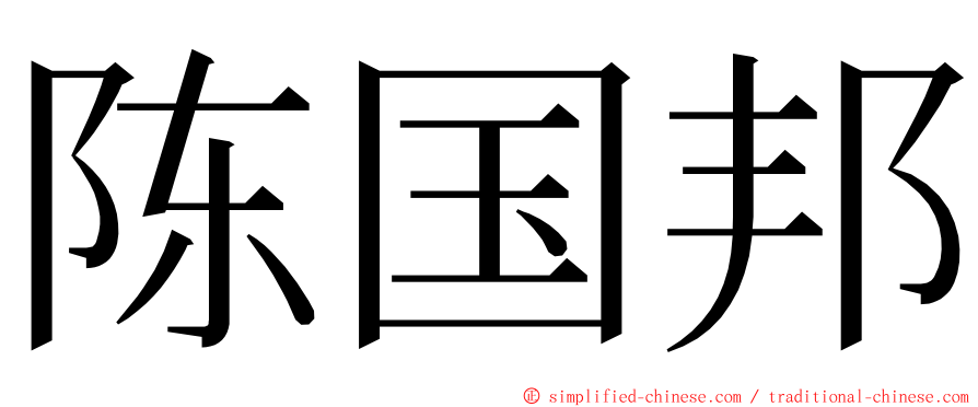 陈国邦 ming font