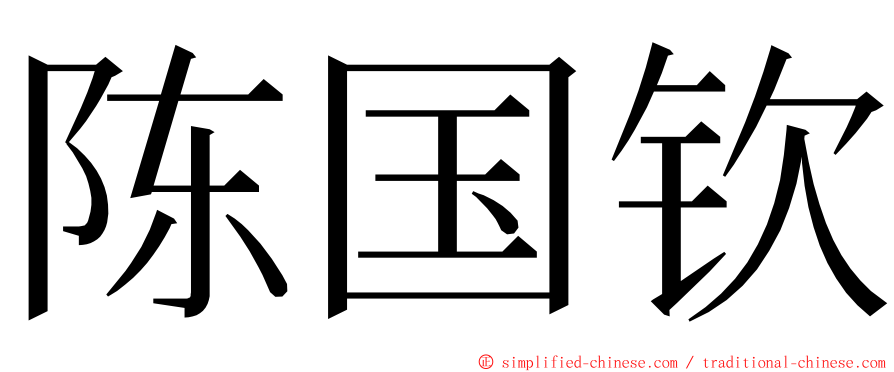 陈国钦 ming font