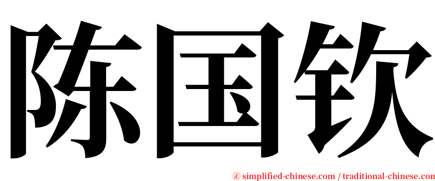 陈国钦 serif font