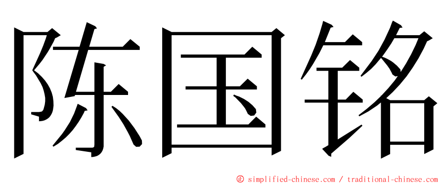 陈国铭 ming font