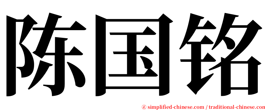 陈国铭 serif font