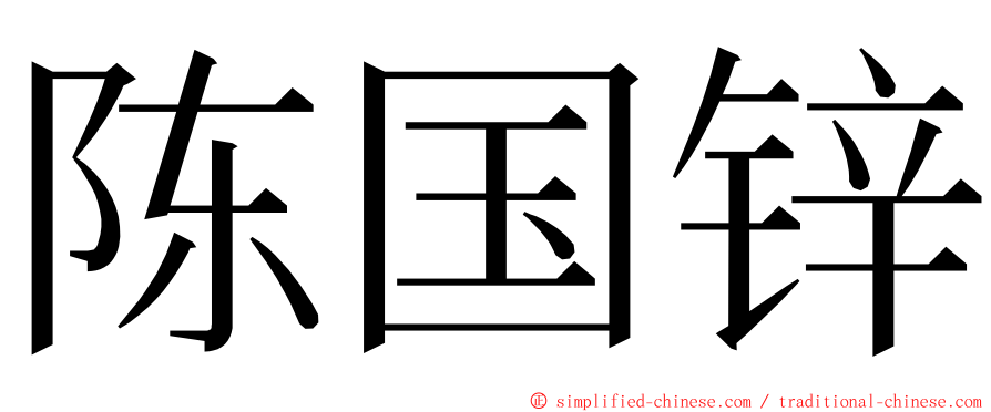 陈国锌 ming font