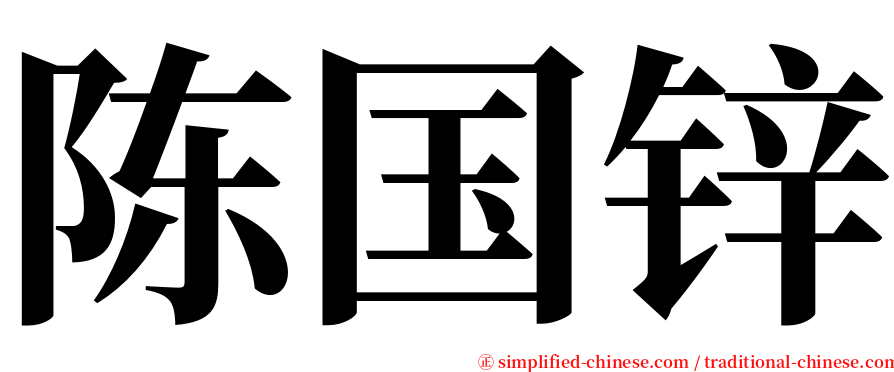 陈国锌 serif font