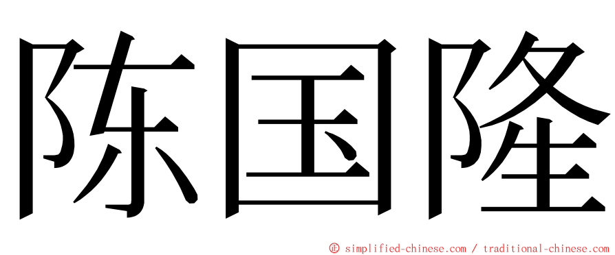 陈国隆 ming font