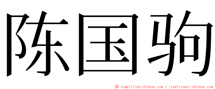 陈国驹 ming font