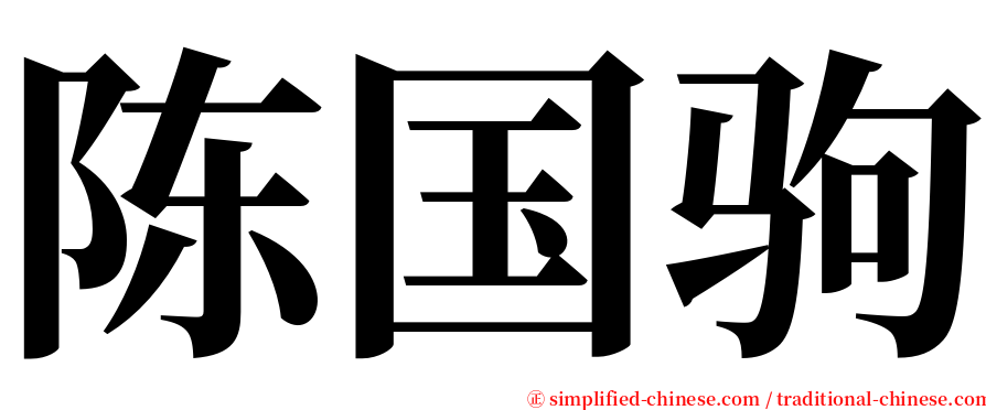 陈国驹 serif font