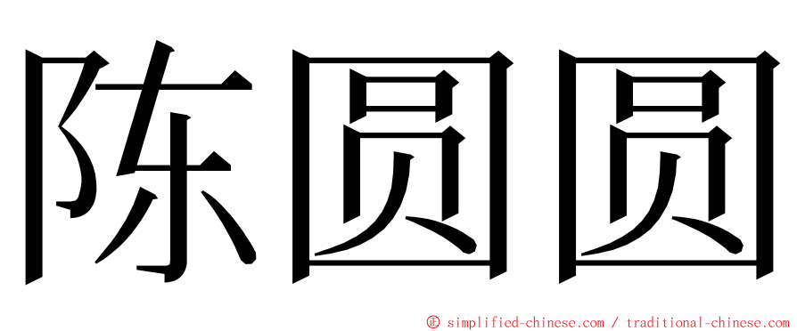 陈圆圆 ming font